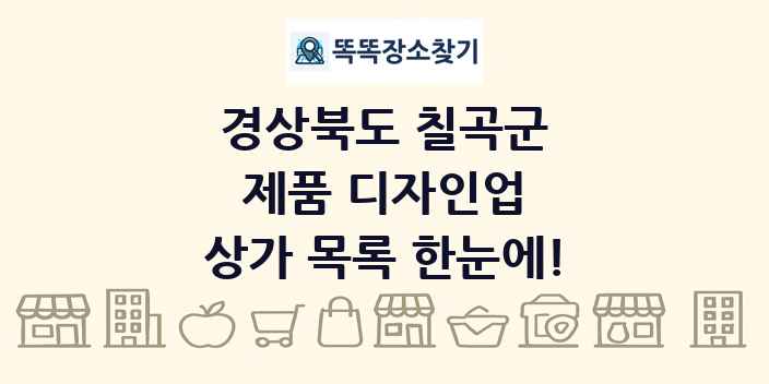 경상북도 칠곡군 제품 디자인업 상가 목록 및 정보