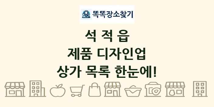 석적읍 제품 디자인업 상가 목록 및 정보