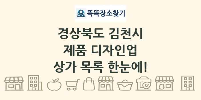 경상북도 김천시 제품 디자인업 상가 목록 및 정보
