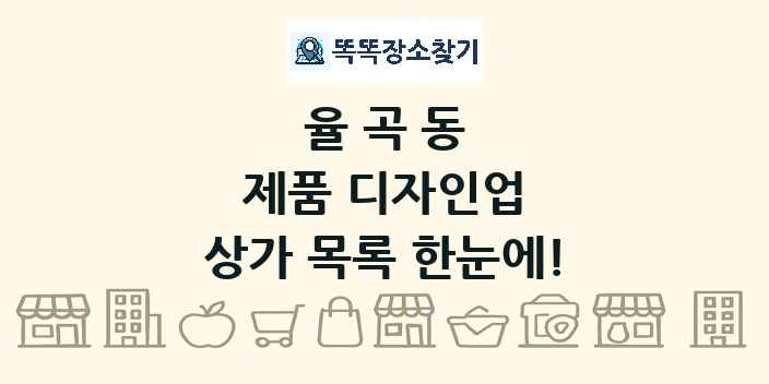 율곡동 제품 디자인업 상가 목록 및 정보