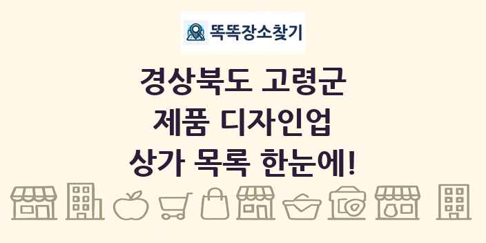 경상북도 고령군 제품 디자인업 상가 목록 및 정보