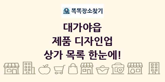대가야읍 제품 디자인업 상가 목록 및 정보