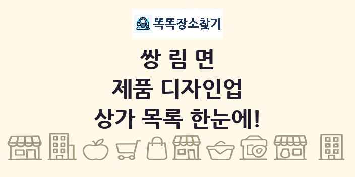 쌍림면 제품 디자인업 상가 목록 및 정보