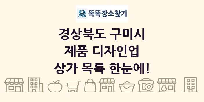 경상북도 구미시 제품 디자인업 상가 목록 및 정보