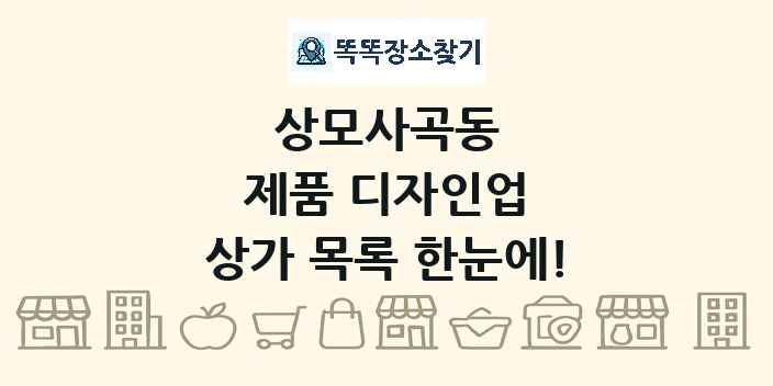 상모사곡동 제품 디자인업 상가 목록 및 정보