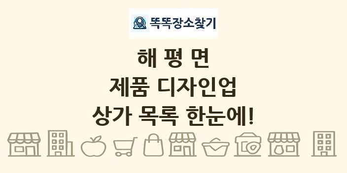 해평면 제품 디자인업 상가 목록 및 정보