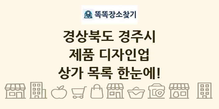 경상북도 경주시 제품 디자인업 상가 목록 및 정보