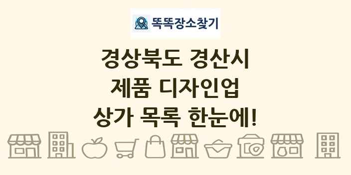 경상북도 경산시 제품 디자인업 상가 목록 및 정보