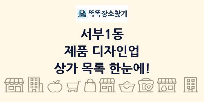 서부1동 제품 디자인업 상가 목록 및 정보