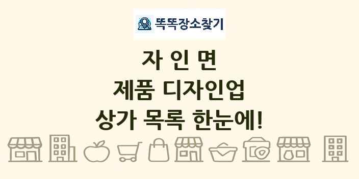 자인면 제품 디자인업 상가 목록 및 정보