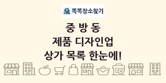 중방동 제품 디자인업 상가 목록 및 정보
