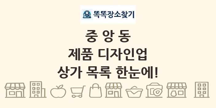 중앙동 제품 디자인업 상가 목록 및 정보