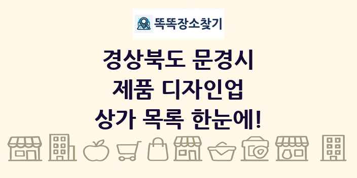 경상북도 문경시 제품 디자인업 상가 목록 및 정보