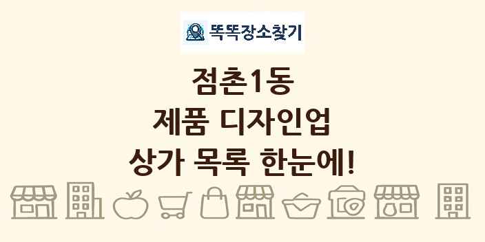 점촌1동 제품 디자인업 상가 목록 및 정보