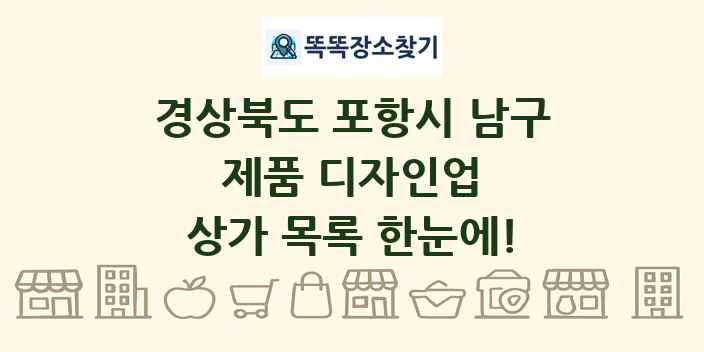 경상북도 포항시 남구 제품 디자인업 상가 목록 및 정보