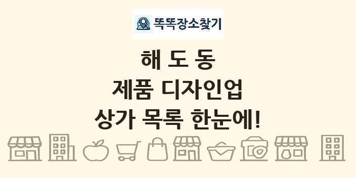 해도동 제품 디자인업 상가 목록 및 정보