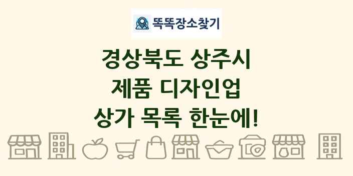 경상북도 상주시 제품 디자인업 상가 목록 및 정보