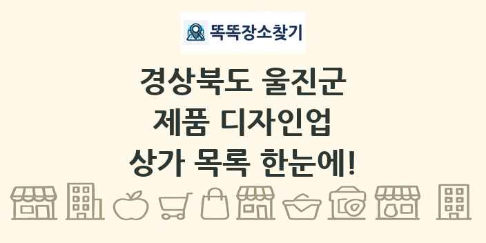 경상북도 울진군 제품 디자인업 상가 목록 및 정보