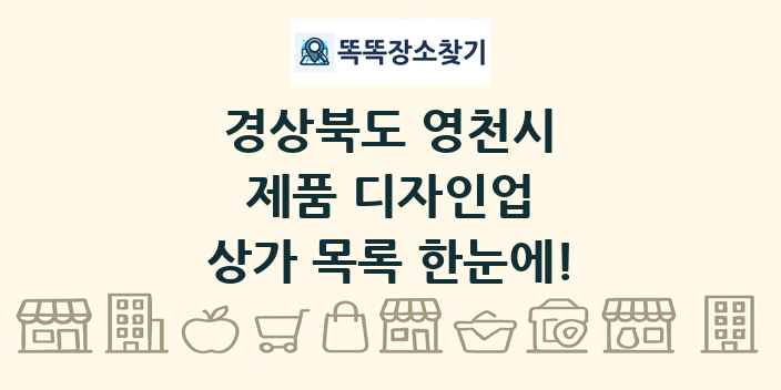 경상북도 영천시 제품 디자인업 상가 목록 및 정보