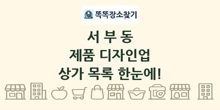 서부동 제품 디자인업 상가 목록 및 정보