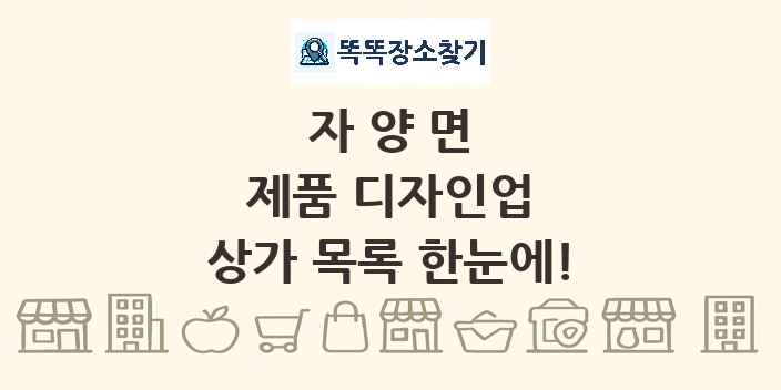 자양면 제품 디자인업 상가 목록 및 정보