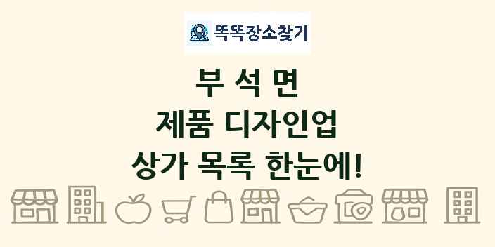 부석면 제품 디자인업 상가 목록 및 정보