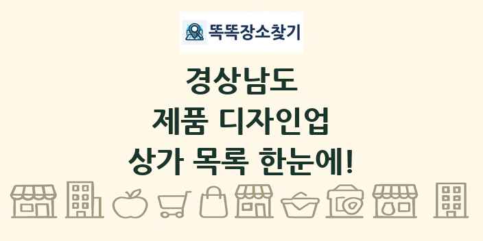 경상남도 제품 디자인업 상가 목록 및 정보