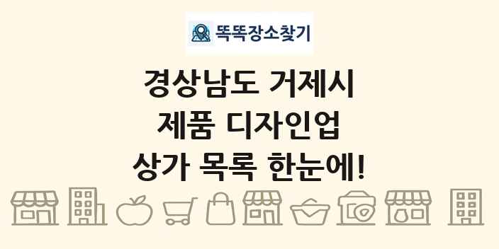 경상남도 거제시 제품 디자인업 상가 목록 및 정보