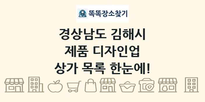 경상남도 김해시 제품 디자인업 상가 목록 및 정보