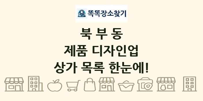 북부동 제품 디자인업 상가 목록 및 정보