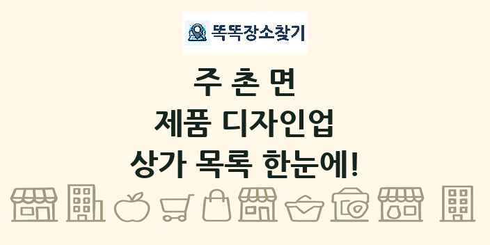 주촌면 제품 디자인업 상가 목록 및 정보