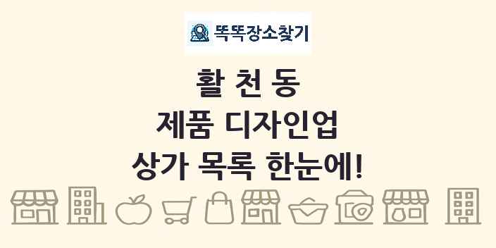 활천동 제품 디자인업 상가 목록 및 정보