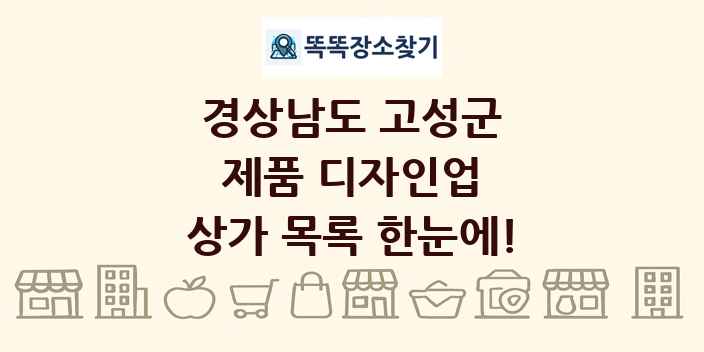 경상남도 고성군 제품 디자인업 상가 목록 및 정보