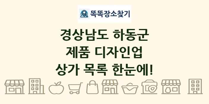 경상남도 하동군 제품 디자인업 상가 목록 및 정보