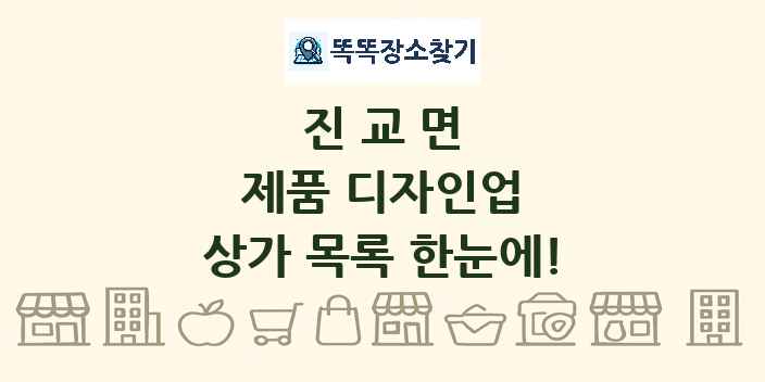 진교면 제품 디자인업 상가 목록 및 정보