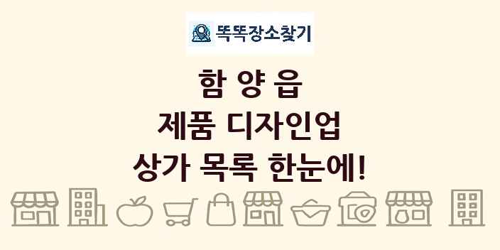 함양읍 제품 디자인업 상가 목록 및 정보