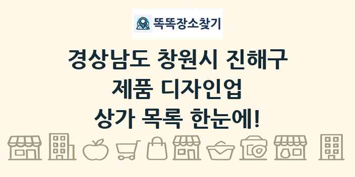 경상남도 창원시 진해구 제품 디자인업 상가 목록 및 정보