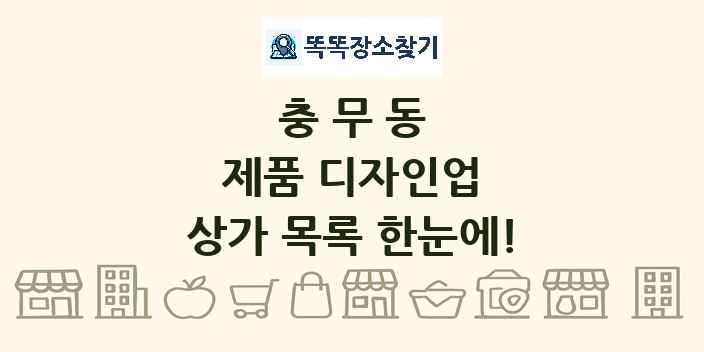 충무동 제품 디자인업 상가 목록 및 정보