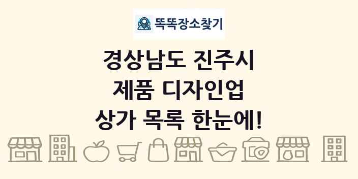 경상남도 진주시 제품 디자인업 상가 목록 및 정보