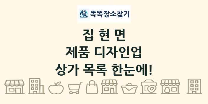 집현면 제품 디자인업 상가 목록 및 정보