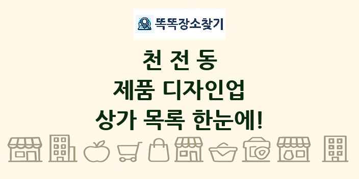 천전동 제품 디자인업 상가 목록 및 정보