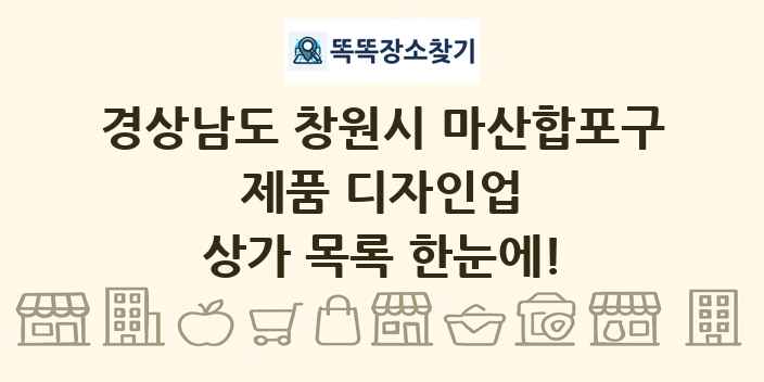 경상남도 창원시 마산합포구 제품 디자인업 상가 목록 및 정보