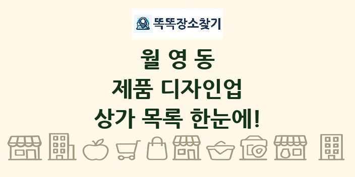 월영동 제품 디자인업 상가 목록 및 정보