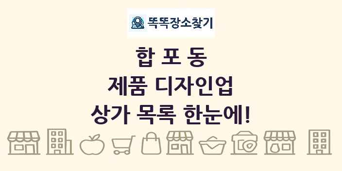 합포동 제품 디자인업 상가 목록 및 정보
