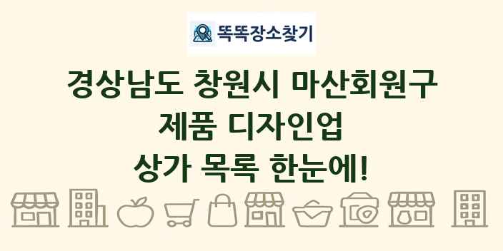 경상남도 창원시 마산회원구 제품 디자인업 상가 목록 및 정보