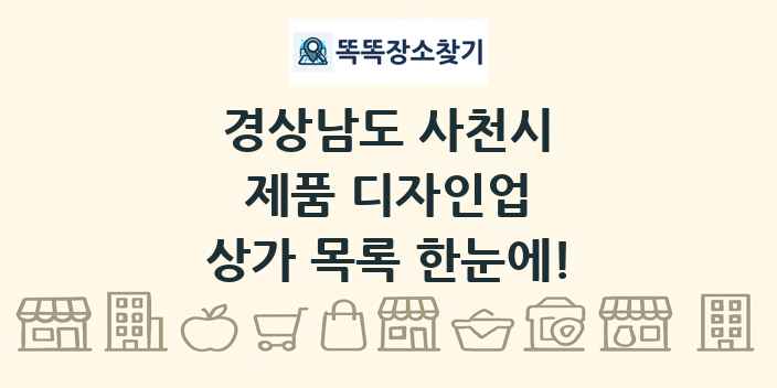 경상남도 사천시 제품 디자인업 상가 목록 및 정보