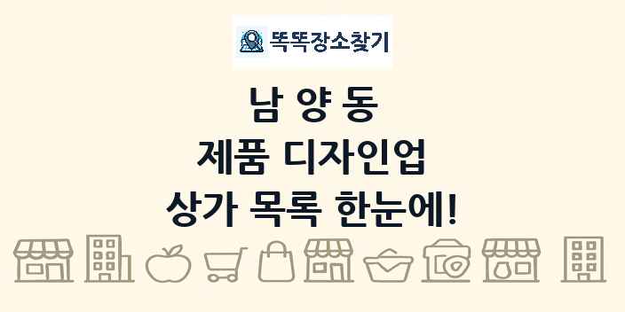 남양동 제품 디자인업 상가 목록 및 정보