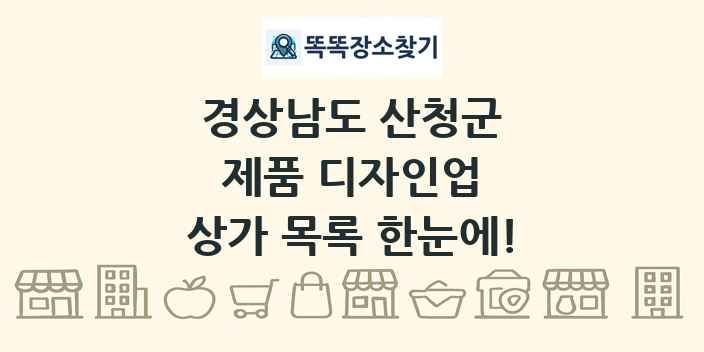 경상남도 산청군 제품 디자인업 상가 목록 및 정보
