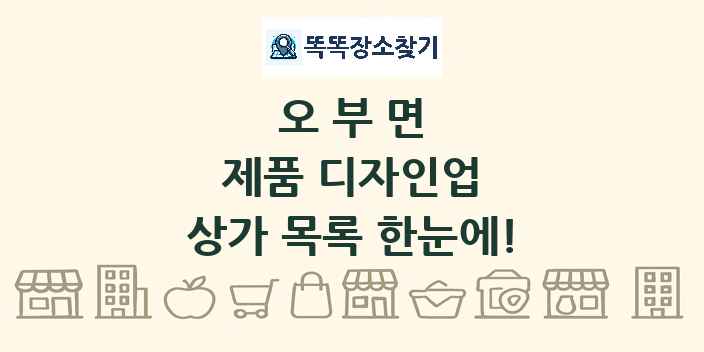 오부면 제품 디자인업 상가 목록 및 정보