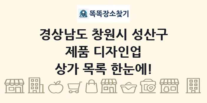 경상남도 창원시 성산구 제품 디자인업 상가 목록 및 정보